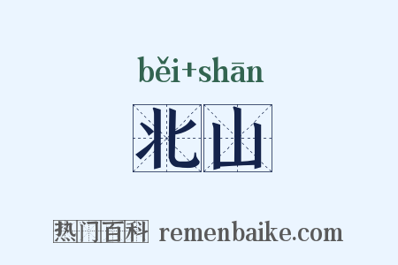 北山是什么意思的图片